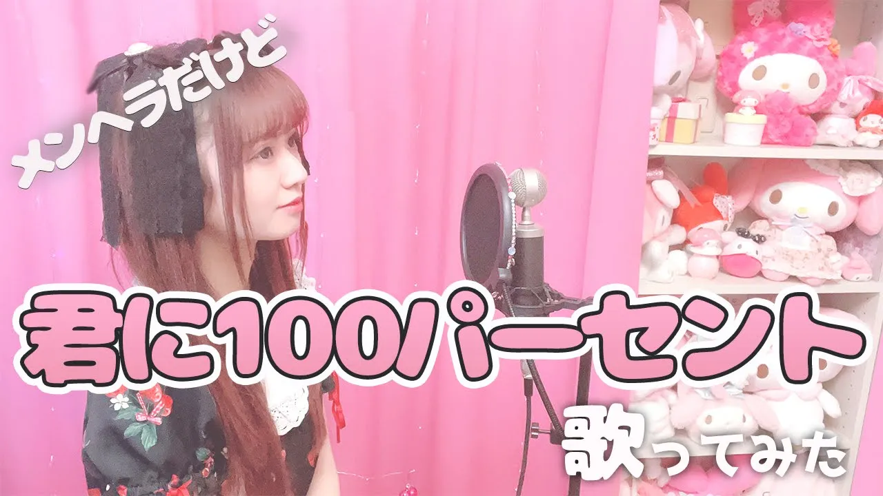 【歌ってみた】キミに100パーセント⧸きゃりーぱみゅぱみゅ - covered by 絵仁